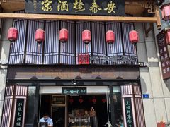 -安泰楼·佛跳墙创始人·传统闽味早茶·酒楼(三坊七巷闽菜地标店)