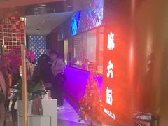 -麻六记(新天地店)