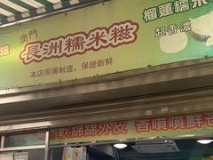 -澳门长洲糯米糍(柯打苏沙街店)