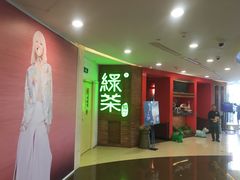 -绿茶餐厅(蓝色港湾店)