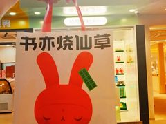 门面-书亦烧仙草(印象汇都市店)