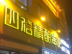-四禧精酿铜锅涮肉·烧烤工场(大明湖店)