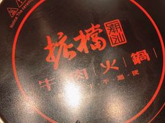 -掂档潮汕牛肉火锅(沈阳万象城店)