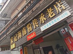 门面-宋记海南粉传承老店(人民西路店)