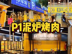 -P1泥炉烤肉(市桥富华东路店)