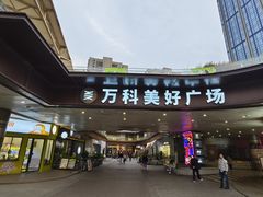 -万科美好广场