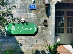 -花·fleur古董西餐厅(西城夜未央店)
