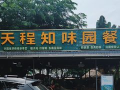 -天程知味园