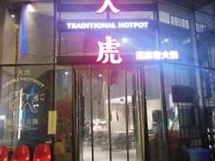 门面-大虎重庆老火锅(正弘城店)