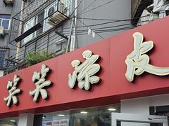 -笑笑凉皮(富国街店)