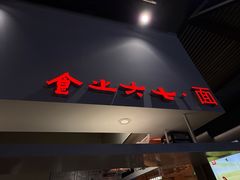 -食之六七·面(朝阳大悦城店)