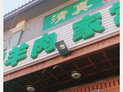 门面-福寿斋·老北京铜锅涮肉·烧烤(清岚店)