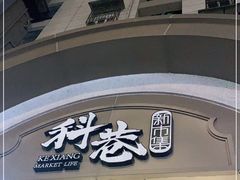 门面-科巷菜场