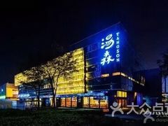 -汤森悠生活文化汤(江宁万达店)