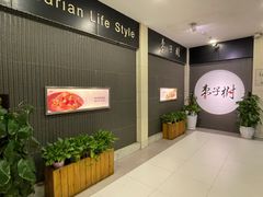 -枣子树素餐厅(铂金城店)