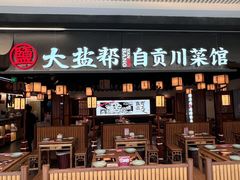 -大盐帮川菜馆(长楹天街店)