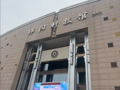 -绵阳科技馆