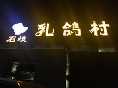 -石岐乳鸽村(南海第三分店)