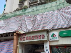 -老五鸡丝豆花面粉(瑞金北路68号院店)