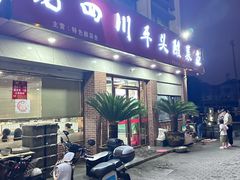 -老四川平头酸菜鱼(衙前店)