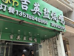 -吉英盐焗鸡(文中路店)