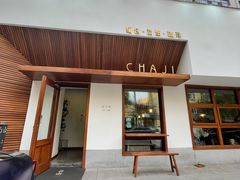 门面-侘寂甜品(自取店)