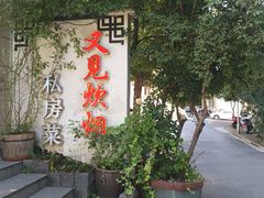-又见炊烟私房菜(敬亭路店)