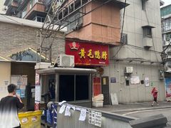 -黄毛鸭脖(汉阳总店)