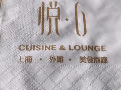 -YUE·6·西式融合餐厅(外滩六号店)