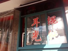 门面-潘国仙耳光馄饨(黄家阙路店)