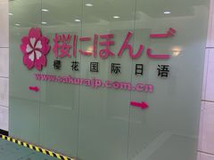 -樱花国际日语(人广中心)