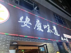 门面-集贤门·徽菜(南山店)