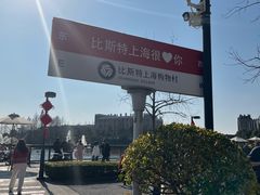 -比斯特上海购物村精品奥特莱斯