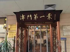 -圆满素食林饭店(河西店)
