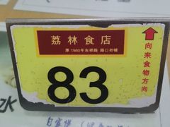 -荔林食店(西华路店)