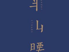 -半山腰·云南菜(侨福芳草地店)