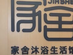 -家舍沐浴生活馆