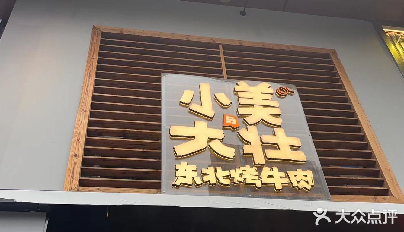 虽然好吃但不想来第二次的烤肉店