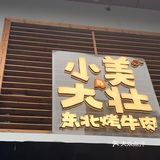 虽然好吃但不想来第二次的烤肉店