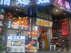 -俏媳妇火锅(宽窄巷子店)