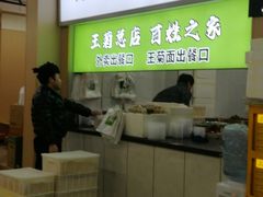 -王菊美食街·王菊面馆(总店)