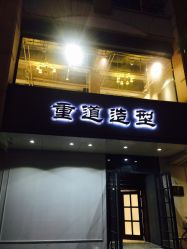 重道大悦城店-重道造型