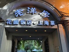 -老洋房花园饭店(绍兴路店)