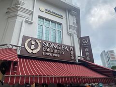 -松發肉骨茶(克拉码头店)