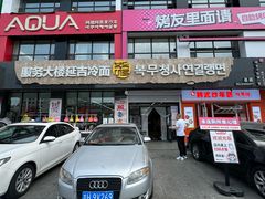 -服务大楼冷面(延大店)