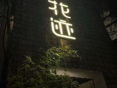 -花迹(富春江东街店)