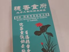 -穗香食府·茶点·粤菜(惠福西路店)