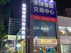 -紫荆城食品交易中心(华强北店)