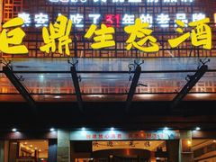 -老山东·山东菜(鲁菜名店)