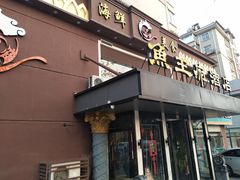 -鱼王府大酒店